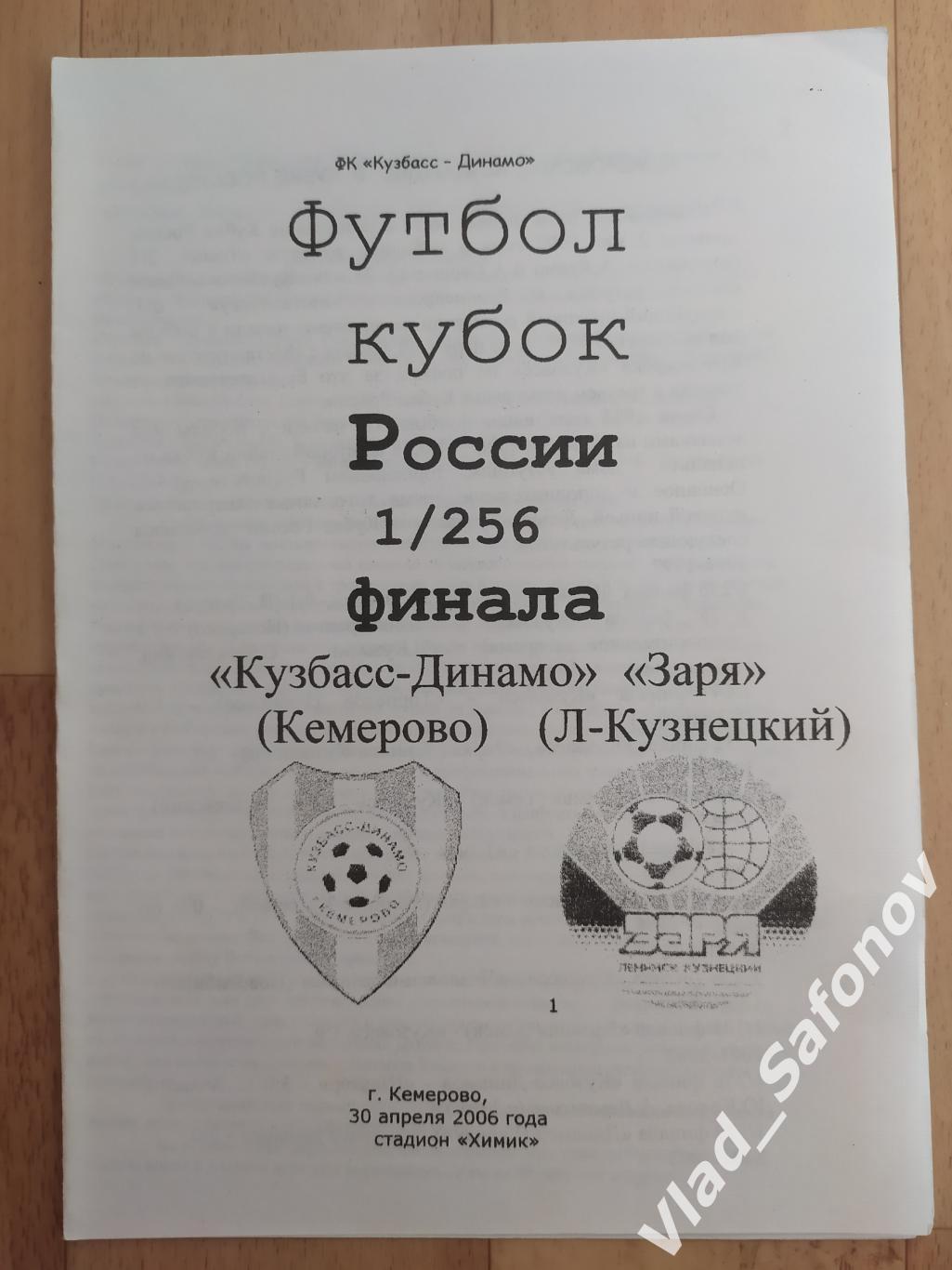 Кузбасс(Кемерово) - Заря(Ленинск-Кузнецкий). Кубок 1/256. 30/04/2006.