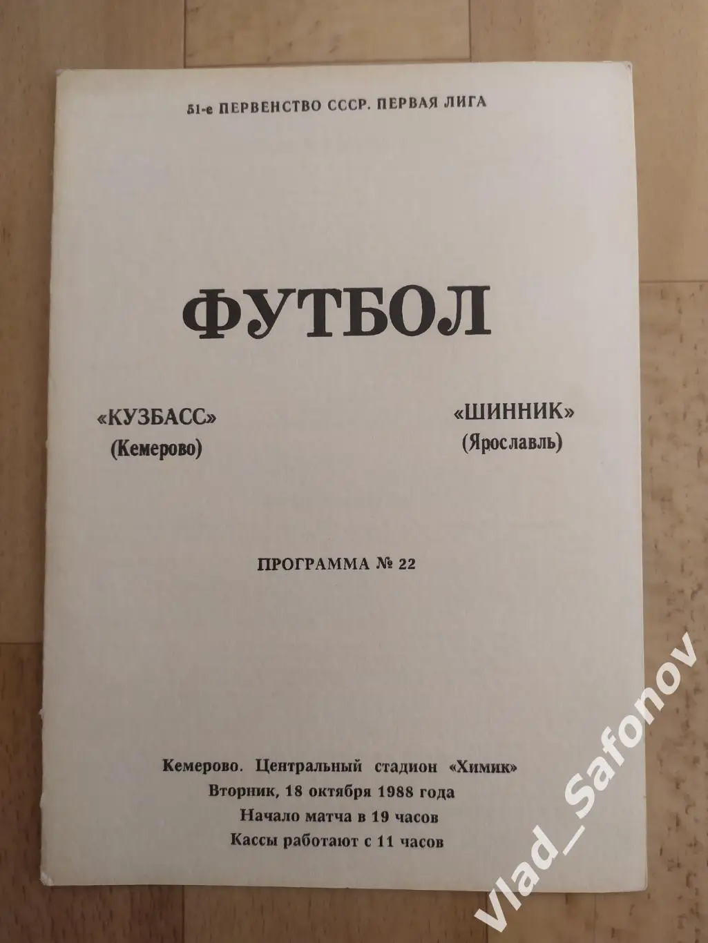 Кузбасс(Кемерово) - Шинник(Ярославль). 1 лига. 18/10/1988.