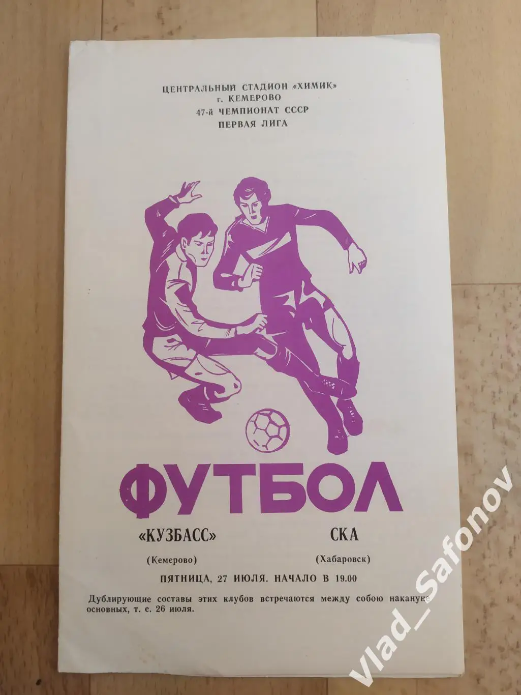 Кузбасс(Кемерово) - Ска(Хабаровск). 1 лига. 27/07/1984.