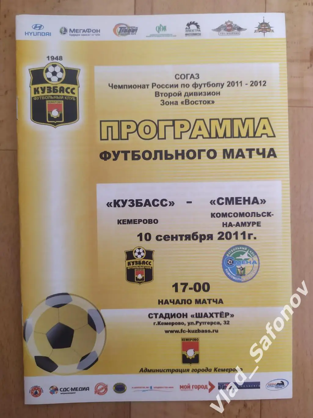 Кузбасс(Кемерово) - Смена(Комсомольск-на-Амуре). 2 дивизилн. 10/09/2011.