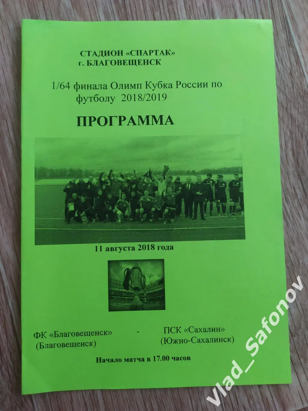 ФК Благовещенск - Сахалин(Южно-Сахалинск). Кубок 1/64. 11/08/2018