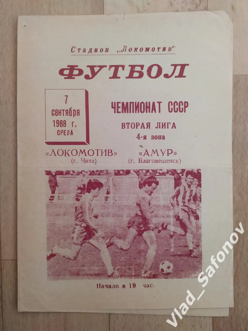 Локомотив(Чита) - Амур(Комсомольск-на-Амуре). 2 лига. 05/07/1988