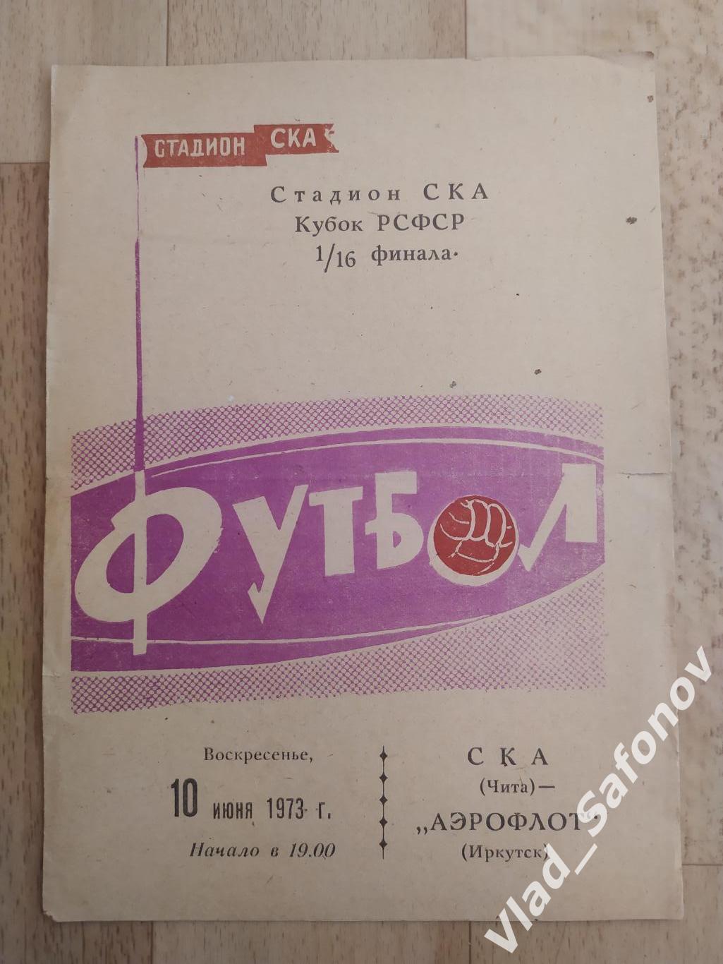 Ска(Чита) - Аэрофлот(Иркутск). Кубок РСФСР 1/16. 10/06/1973.