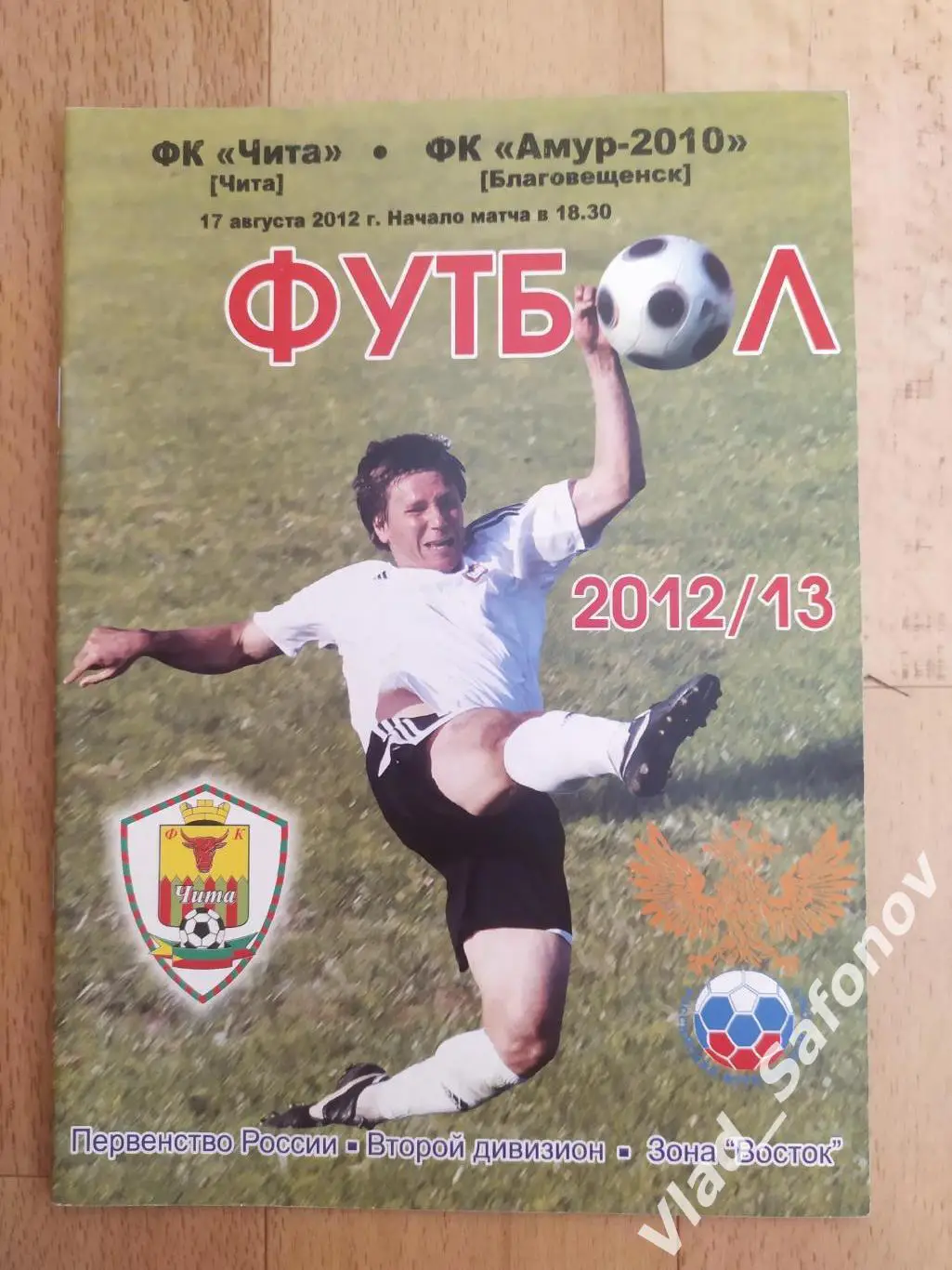 ФК Чита - Амур(Благовещенск). 2 дивизион. 17/08/2012.