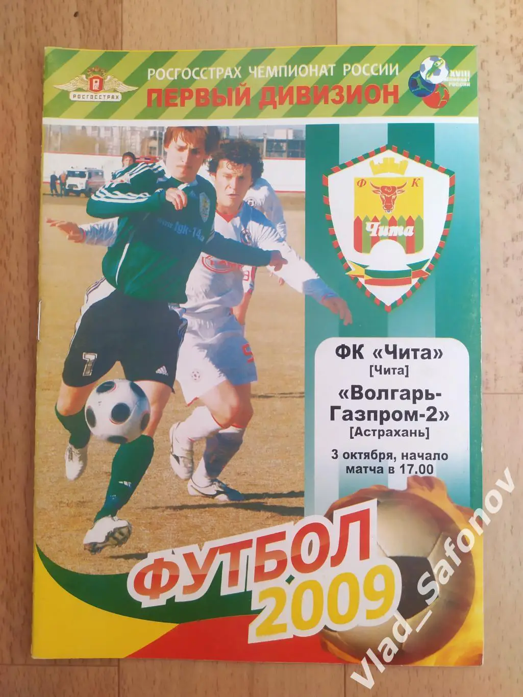 ФК Чита - Волгарь(Астрахань). 1 дивизион. 03/10/2009