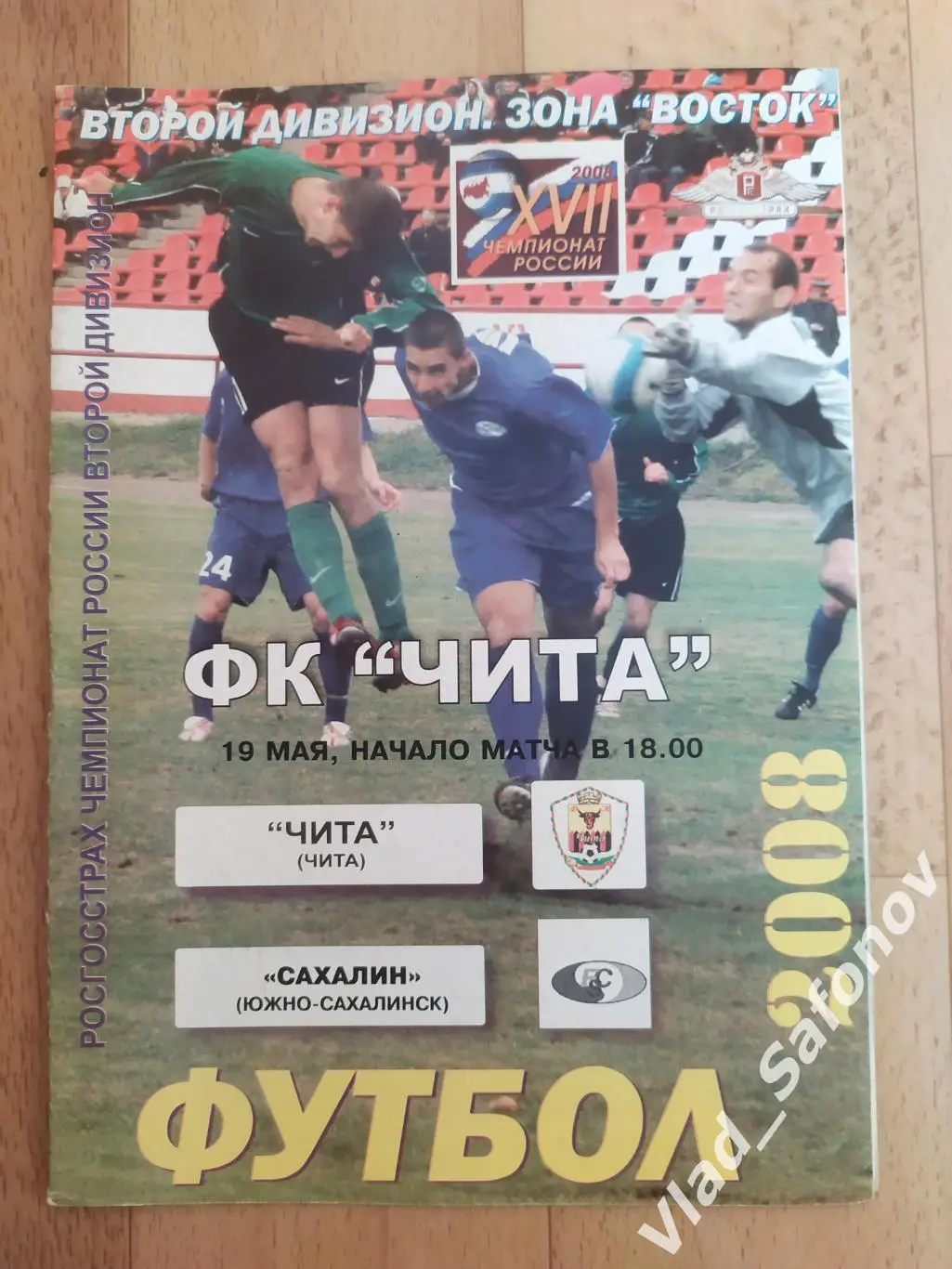 ФК Чита - Сахалин(Южно-Сахалинск). 2 дивизион. 19/05/2008