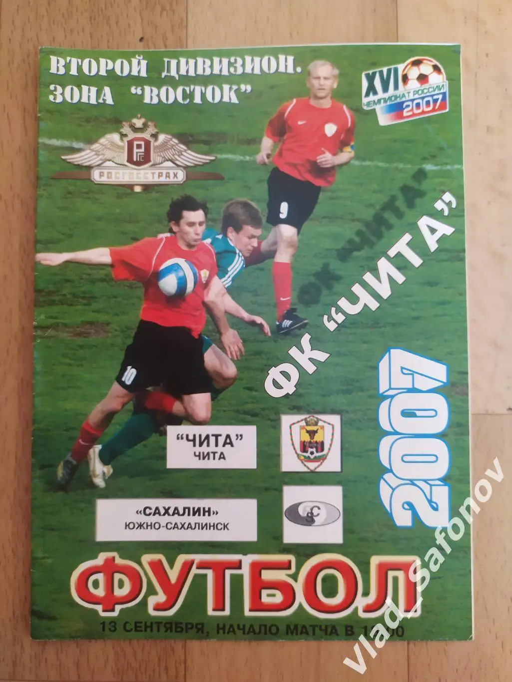 ФК Чита - Сахалин(Южно-Сахалинск). 2 дивизион. 13/09/2007