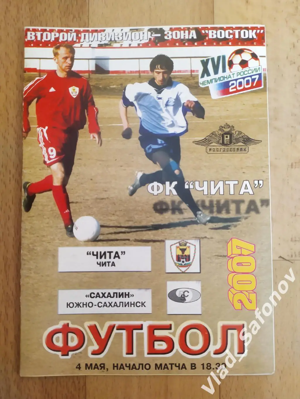 ФК Чита - Сахалин(Южно-Сахалинск). 2 дивизион. 04/05/2007