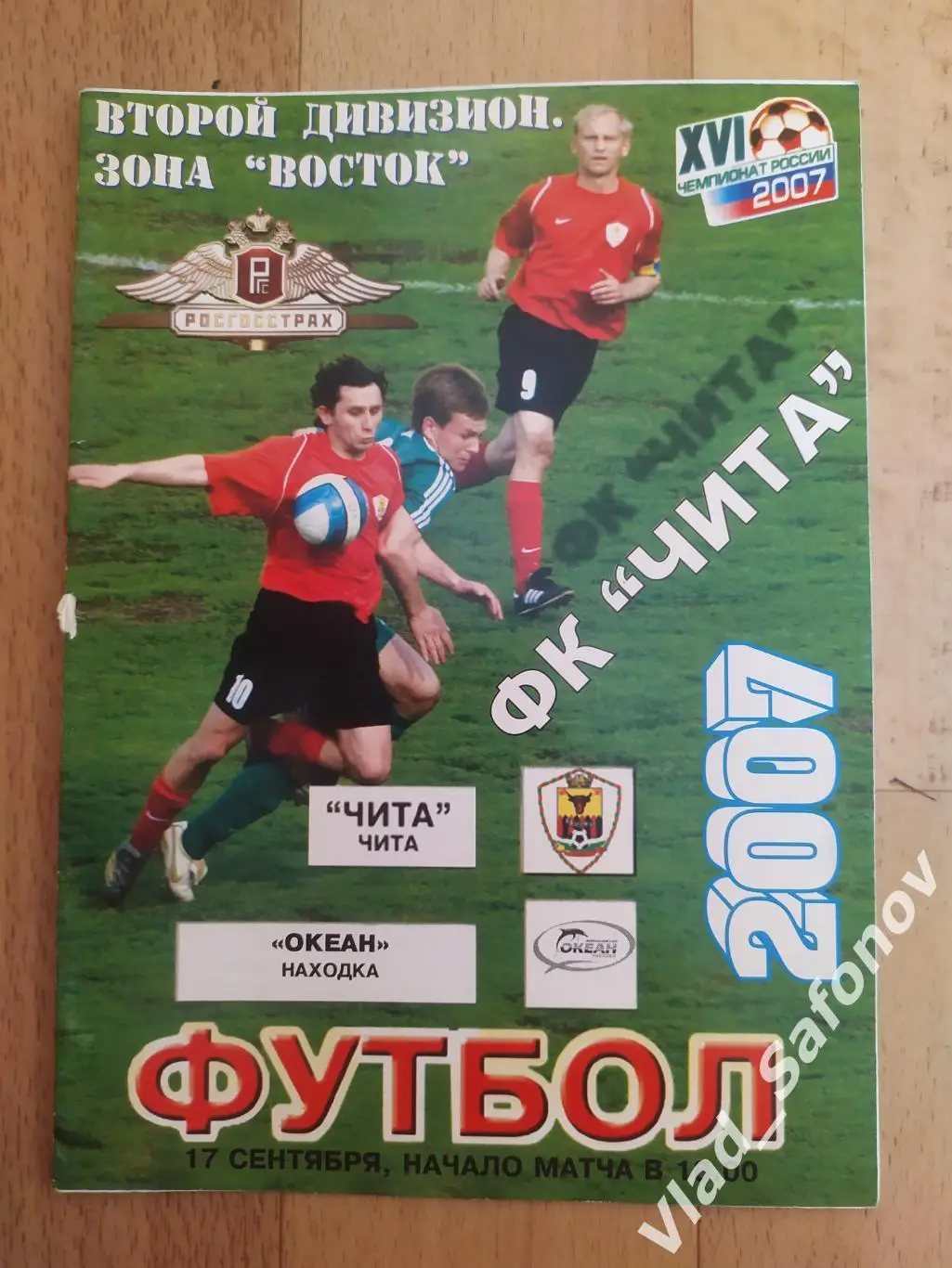 Чита - Океан(Находка). 2 дивизион. 17/09/2007