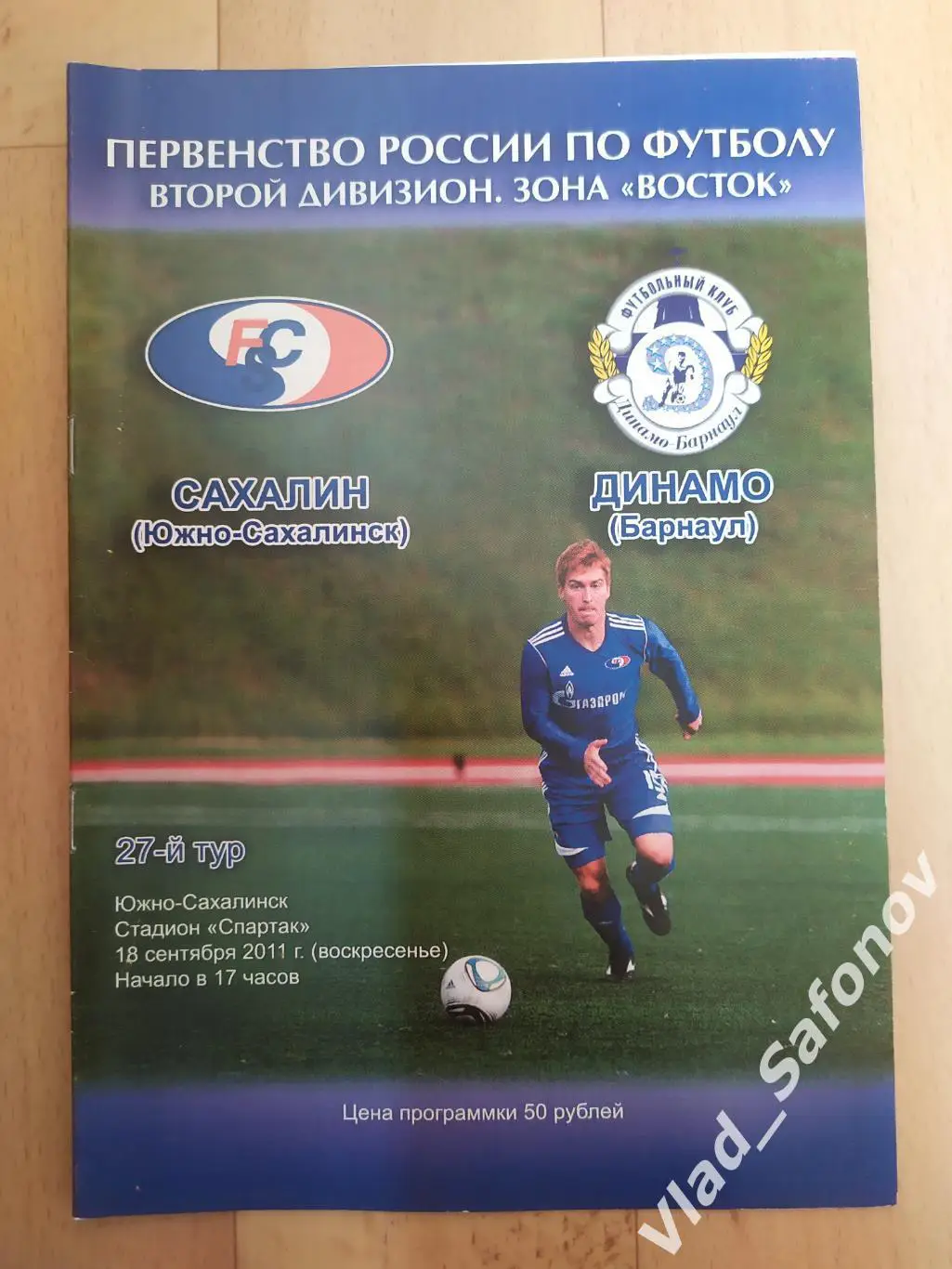 Сахалин(Южно-Сахалинск) - Динамо(Барнаул). 2 дивизион. 18/09/2011.