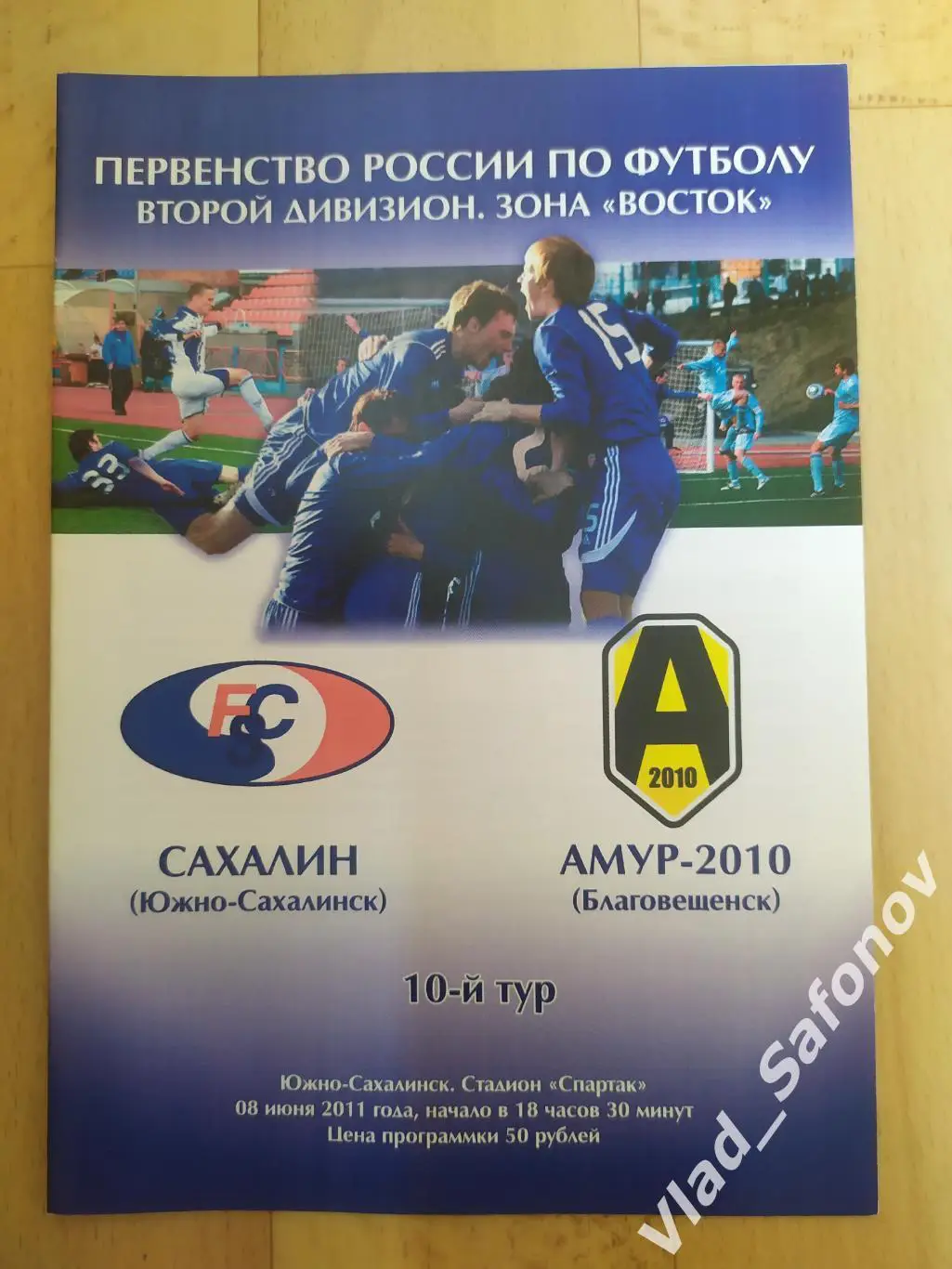 Сахалин(Южно-Сахалинск) - Амур(Благовещенск). 2 дивизион. 08/06/2011.