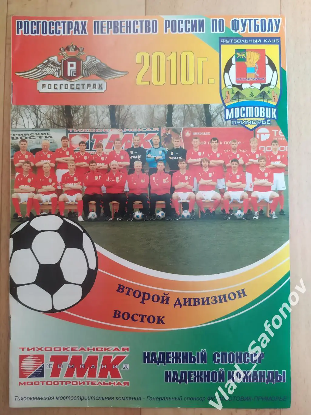 Мостовик-Приморье(Уссурийск) - Сахалин(Южно-Сахалинск). 2 дивизион. 2010.