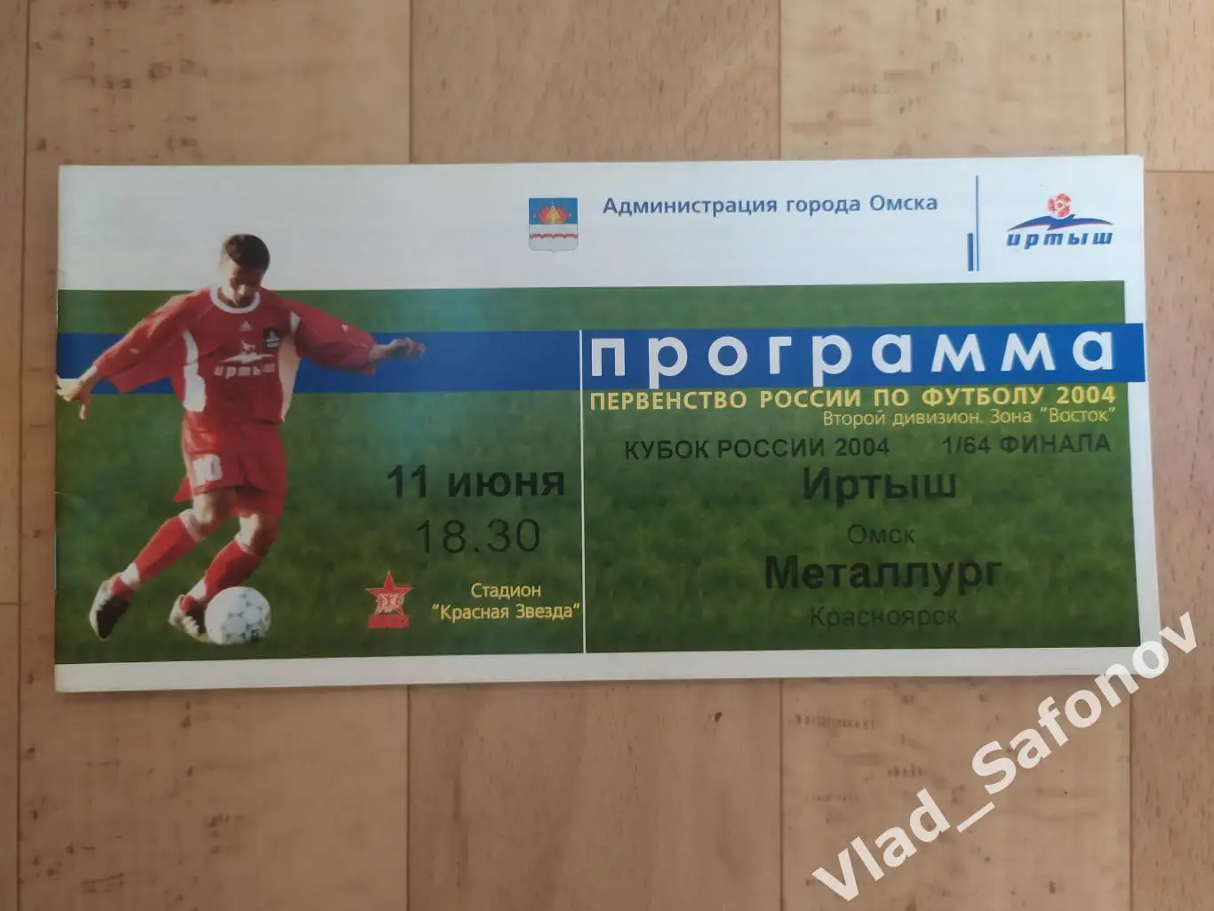 Иртыш(Омск) - Металлург(Красноярск). Кубок 1/64. 11/06/2004