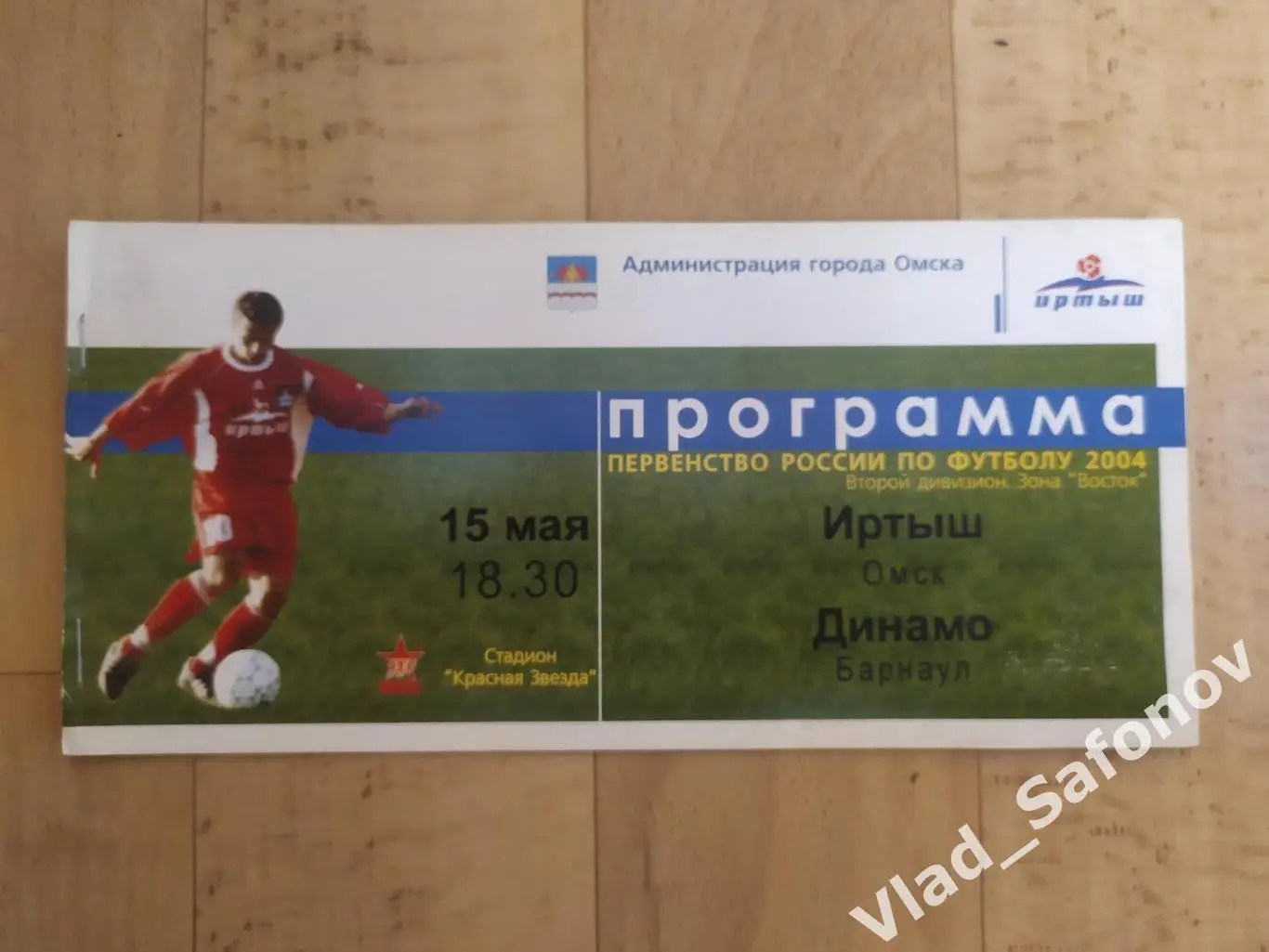 Иртыш(Омск) - Динамо(Барнаул). 2 дивизион. 15/05/2004