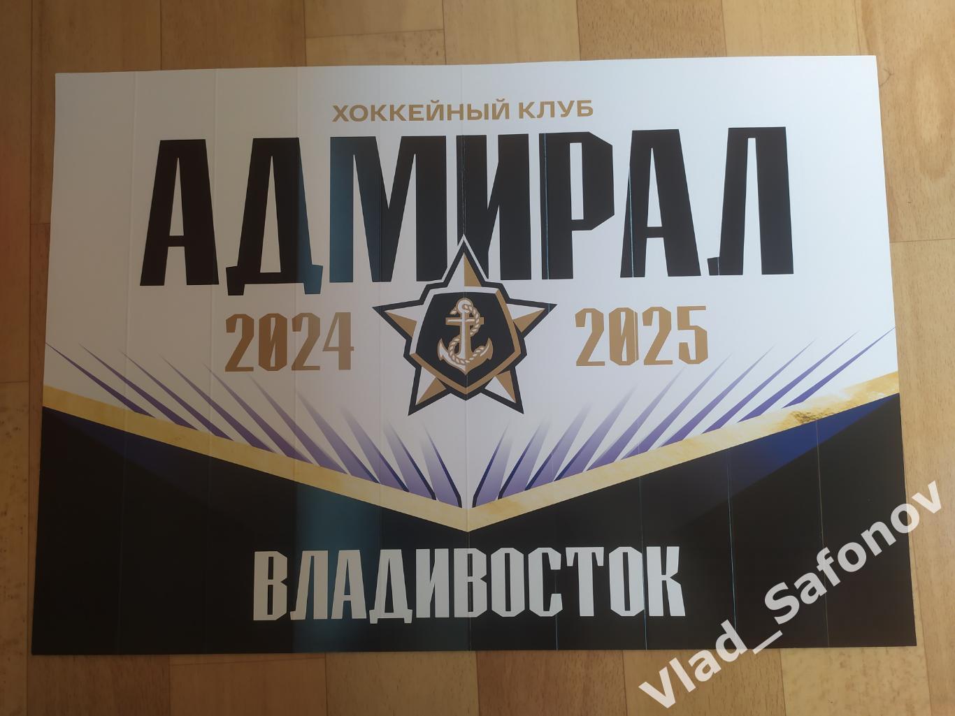 Хлопушка. Адмирал(Владивосток). Сезон 2024/2025.