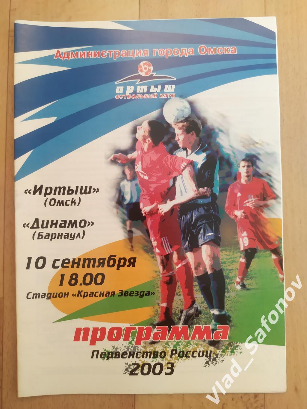 Иртыш(Омск) - Динамо(Барнаул). 2 дивизион. 10/09/2003