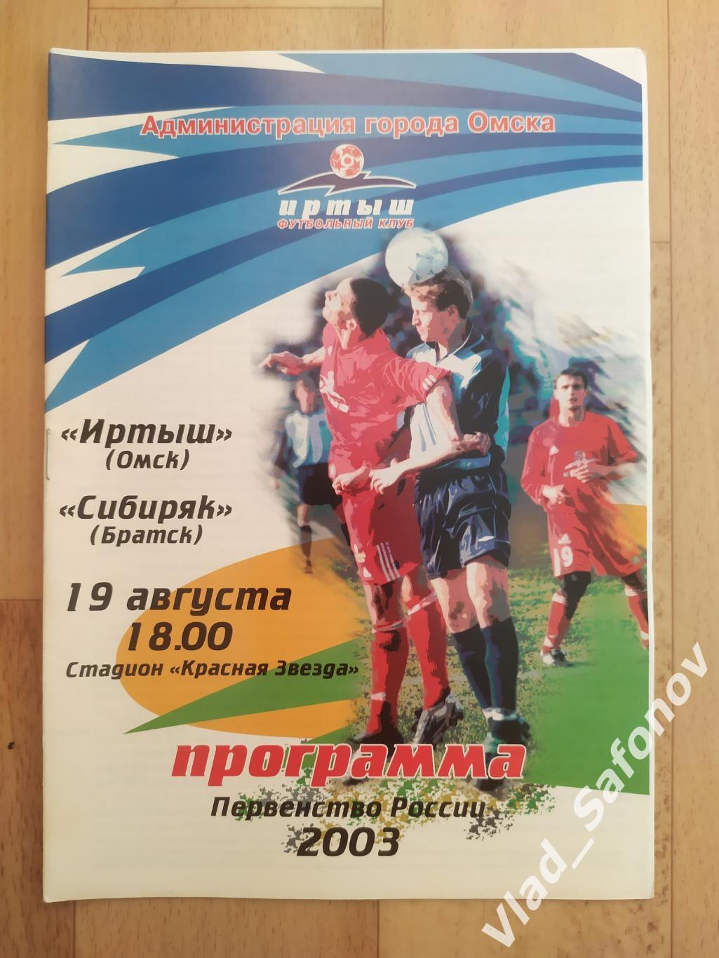 Иртыш(Омск) - Сибиряк(Братск). 2 дивизион. 19/08/2003