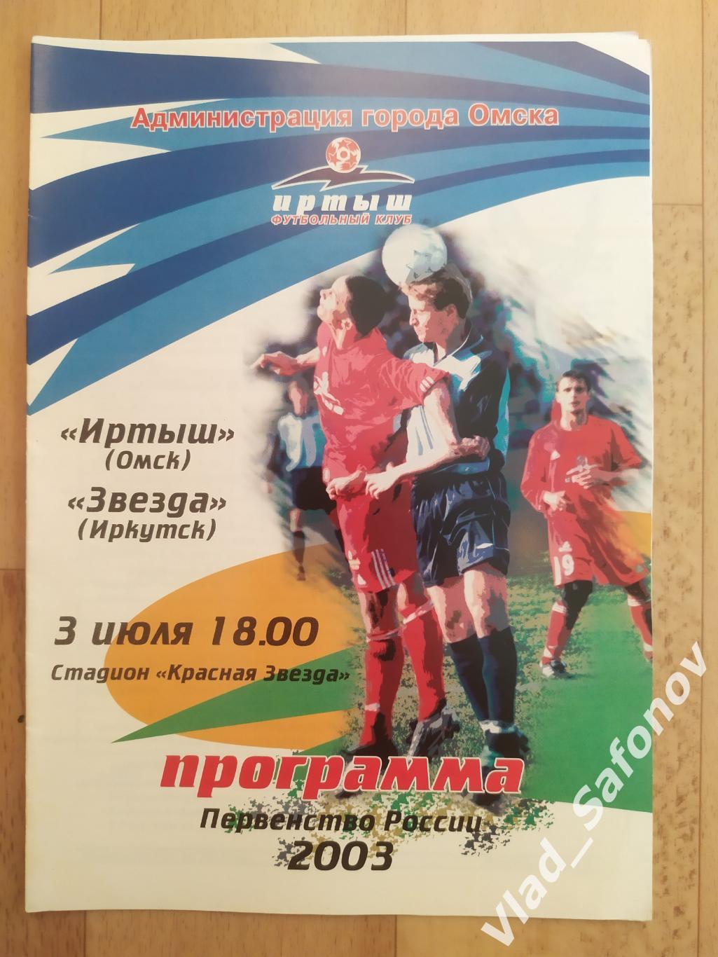 Иртыш(Омск) - Звезда(Иркутск). 2 дивизион. 03/07/2003