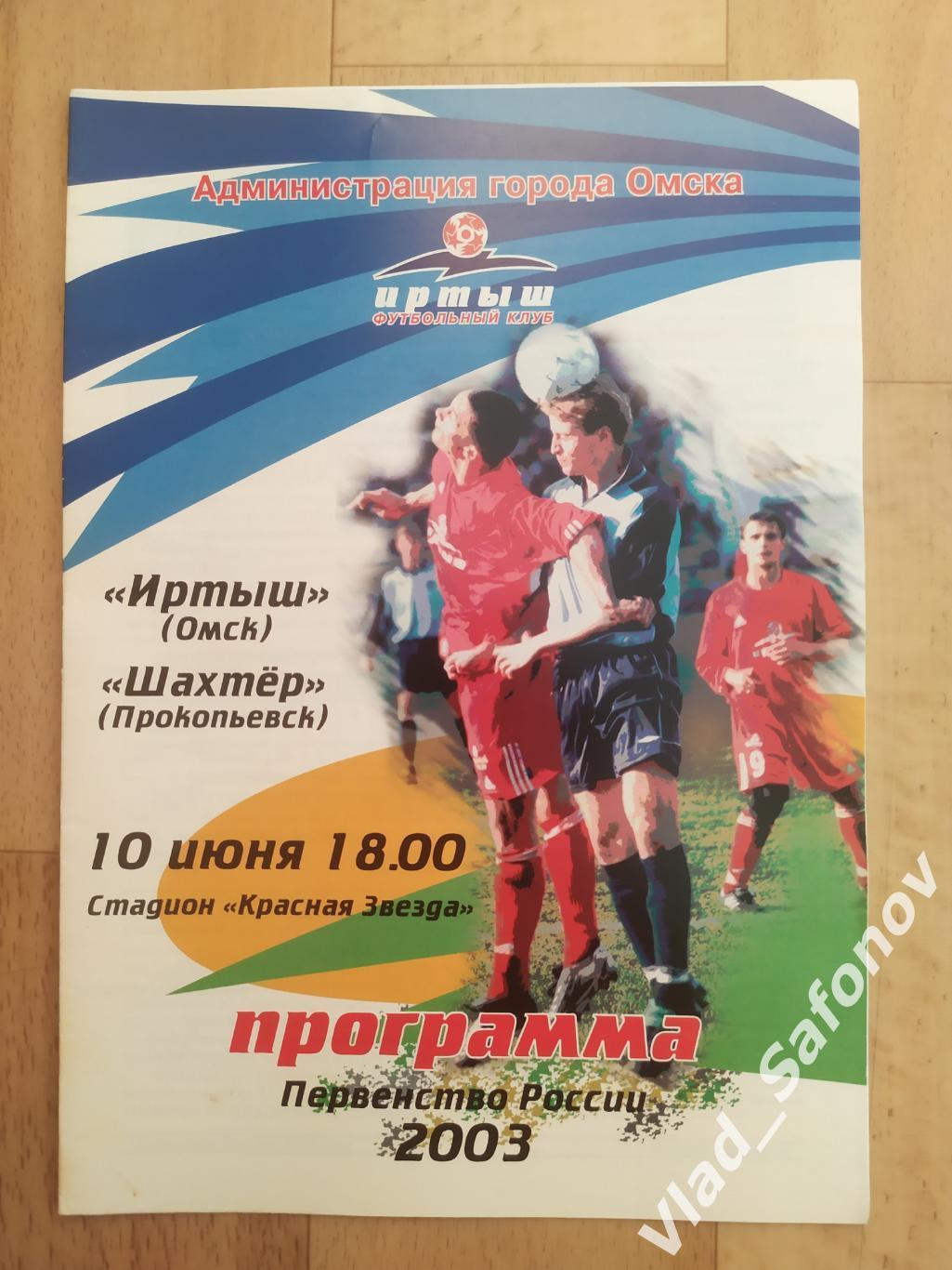 Иртыш(Омск) - Шахтер(Прокопьевск). 2 дивизион. 10/06/2003