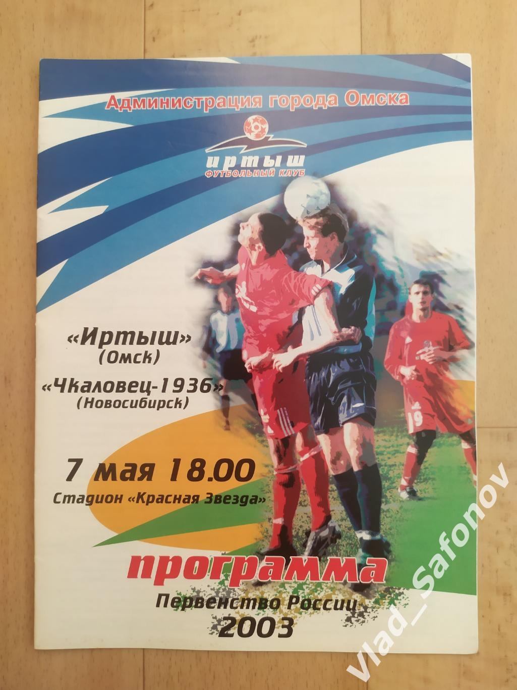 Иртыш(Омск) - Чкаловец(Новосибирск). 2 дивизион. 07/05/2003