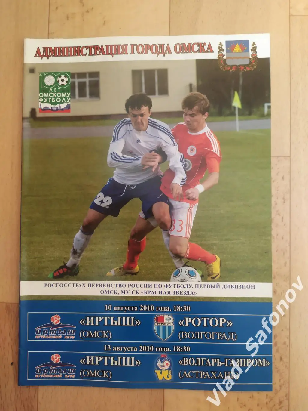 Иртыш(Омск) - Ротор(Волгоград)/ Волгарь(Астрахань). 10-13/08/2010
