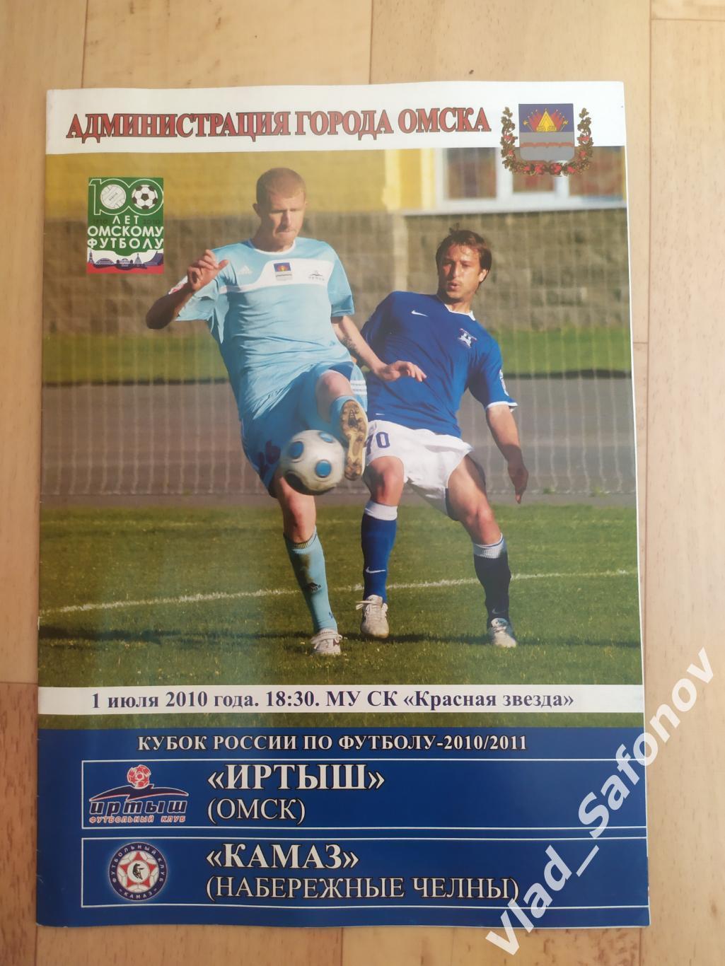 Иртыш(Омск) - Камаз(Набережные Челны). Кубок 1/32. 01/07/2010