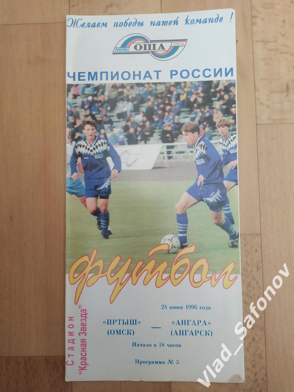 Иртыш(Омск) - Ангара(Ангарск). 2 лига. 24/06/1996.