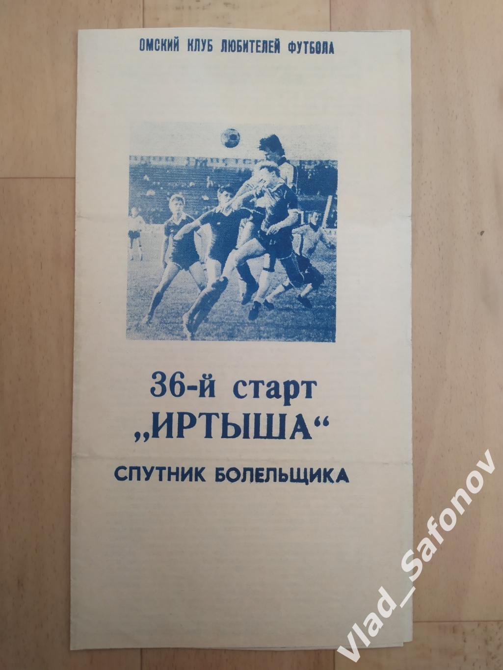 Буклет. Иртыш(Омск) 1989. 36-й старт Иртыша.