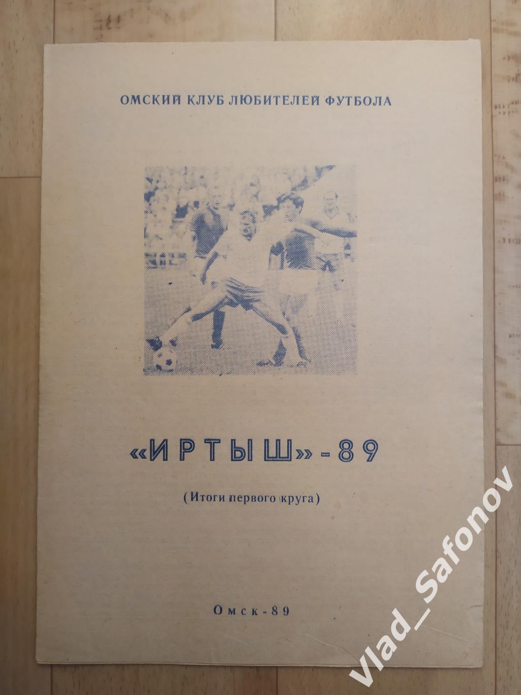 Буклет. Иртыш(Омск) 1989. Итоги первого круга.