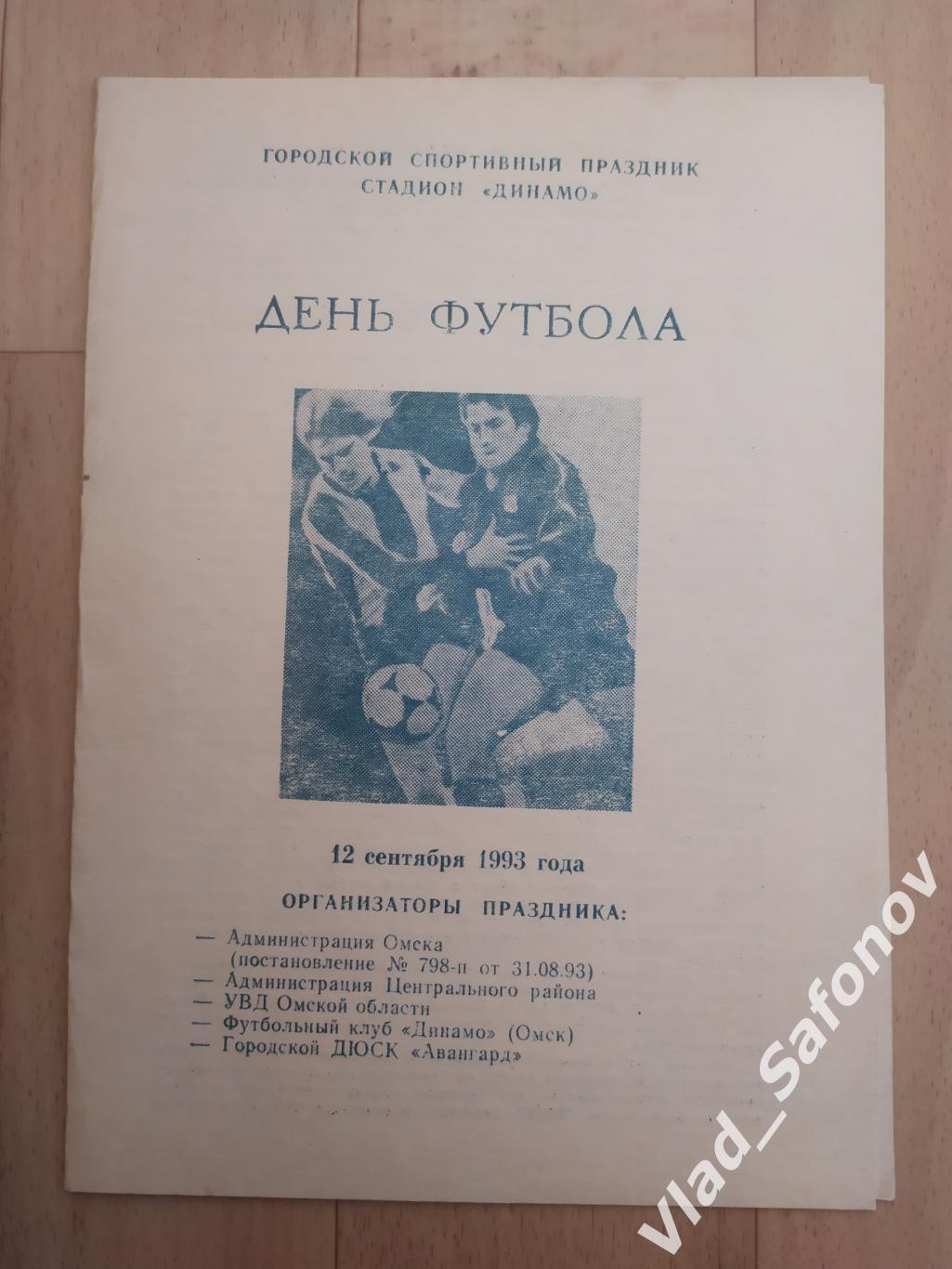 День футбола Омск. Сборная ветеранов - Сборная УВД. 12/09/1993.