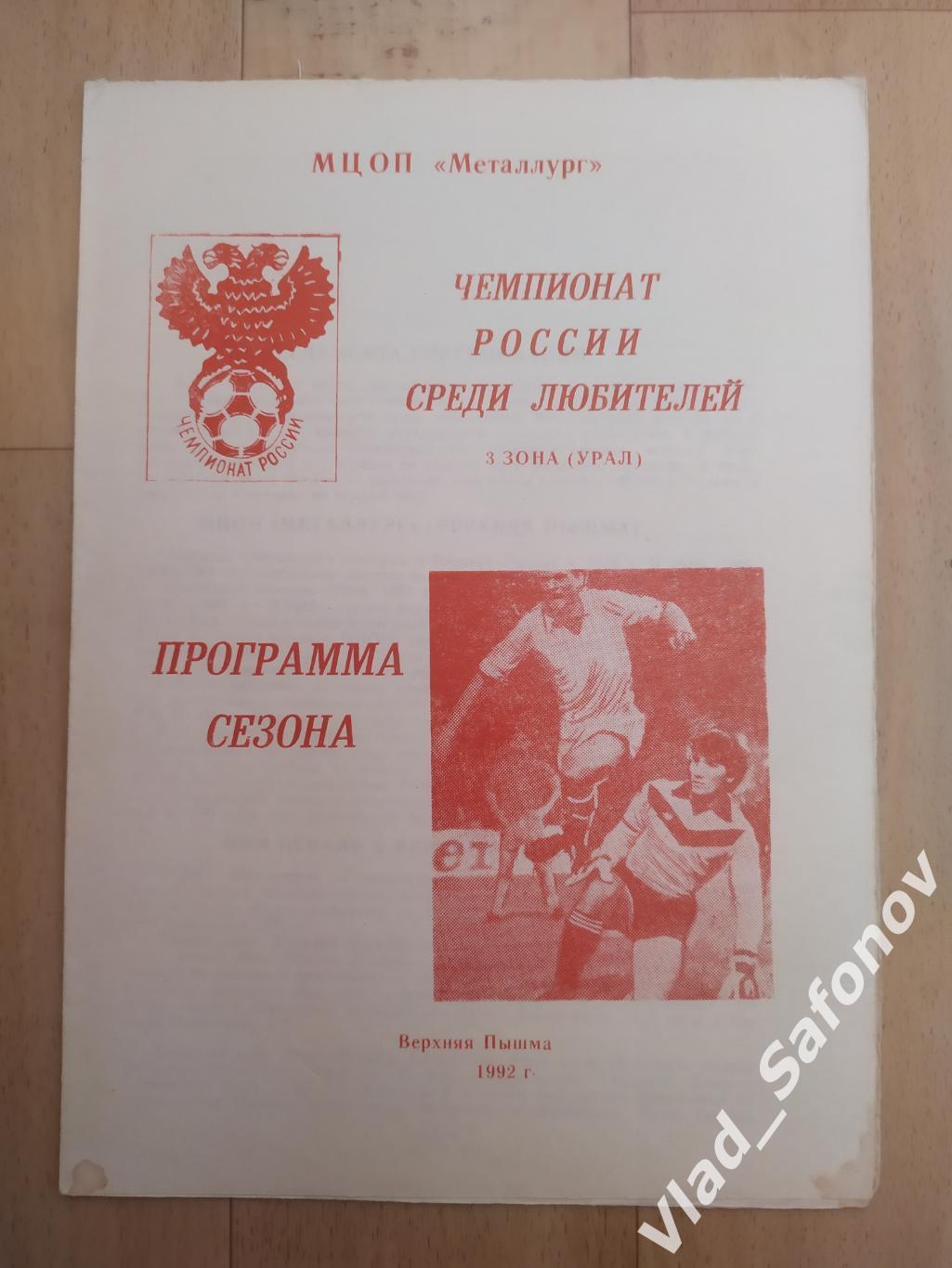 Буклет. Чемпионат России среди любителей. Верхняя Пышма 1992.