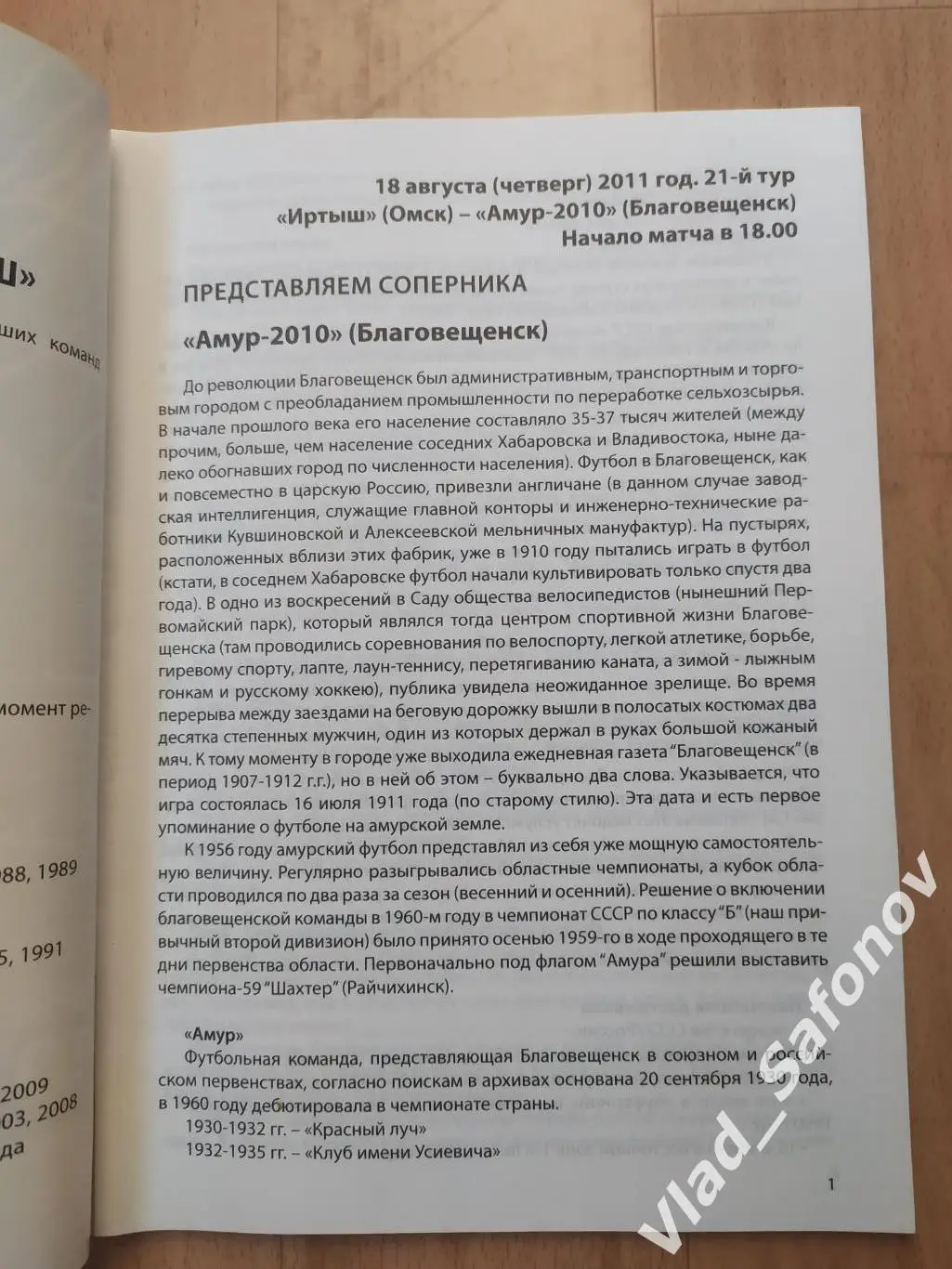 Иртыш(Омск) - Амур(Благовещенск)/ Смена(Комсомольск-на-Амуре). 18-21/08/2011. 1