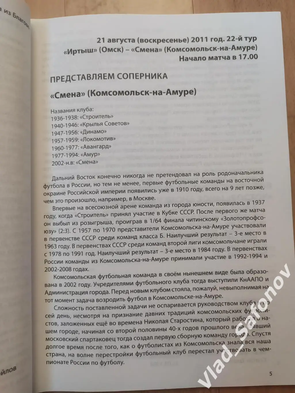 Иртыш(Омск) - Амур(Благовещенск)/ Смена(Комсомольск-на-Амуре). 18-21/08/2011. 2