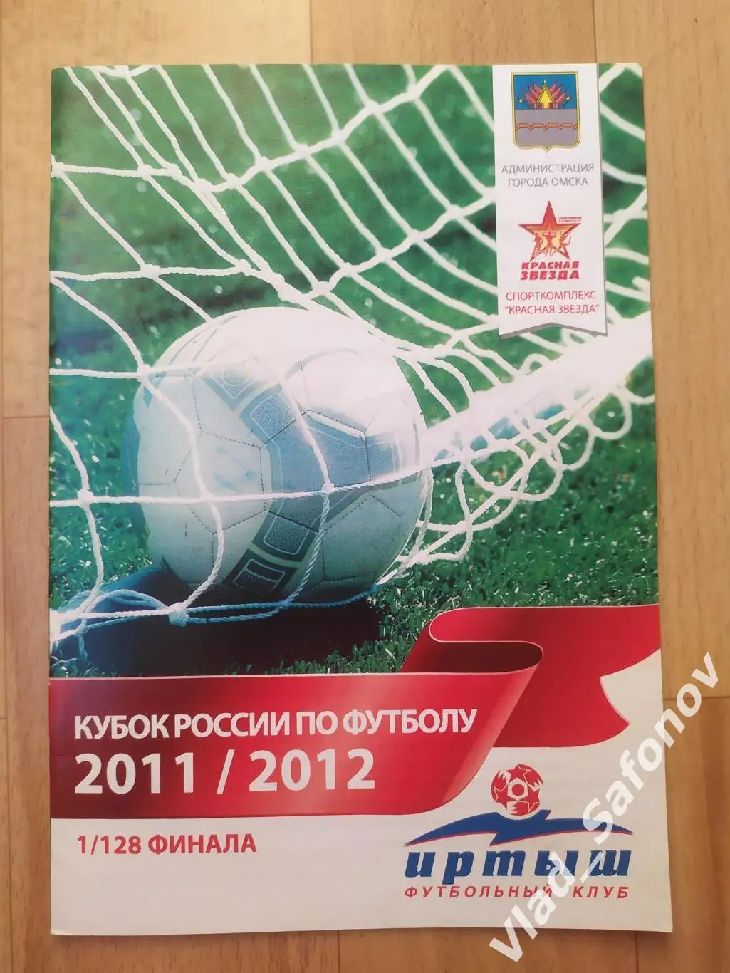 Иртыш(Омск) - Сибирь 2(Новосибирск). Кубок 1/128. 22/05/2011.