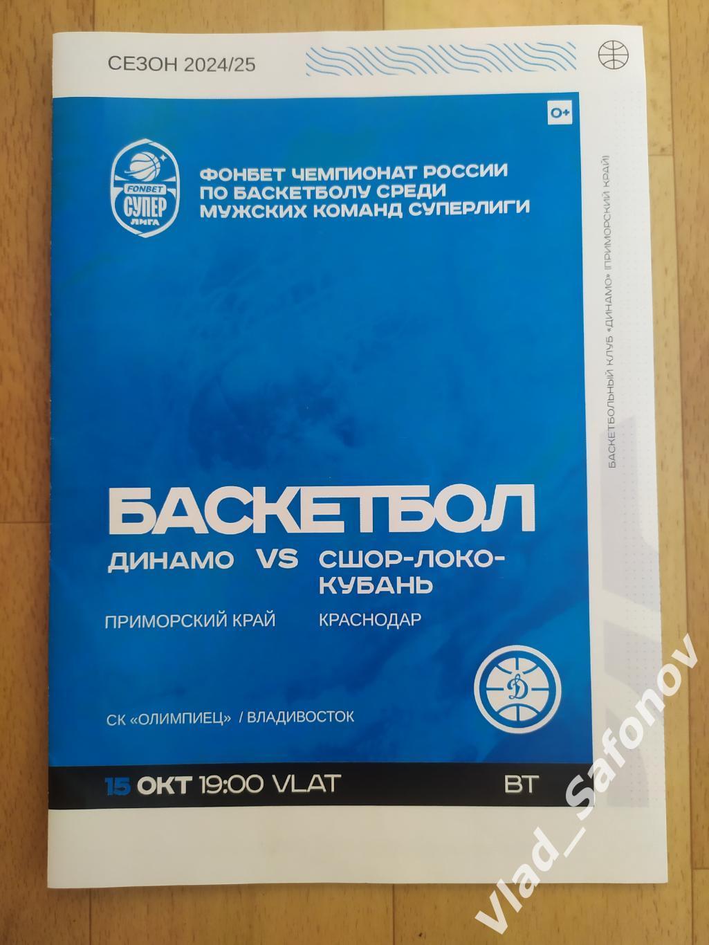 Динамо(Владивосток) - СШОР Локомотив-Кубань(Краснодар). Суперлига. 15/10/2024.