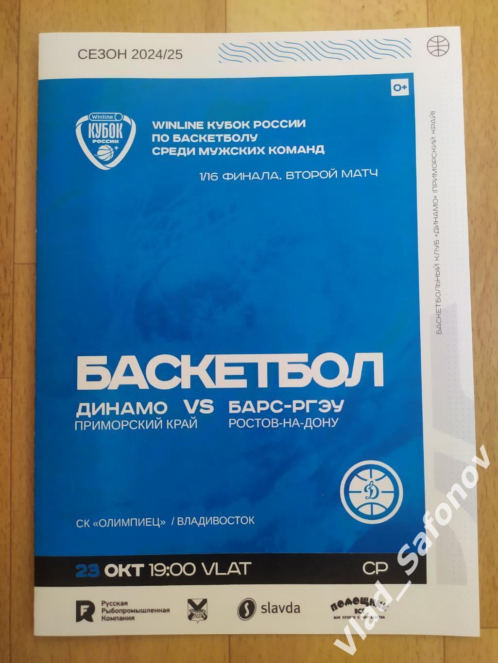 Динамо(Владивосток) - Барс-РГЭУ(Ростов-на-Дону). Кубок 1/16. 23/10/2024.