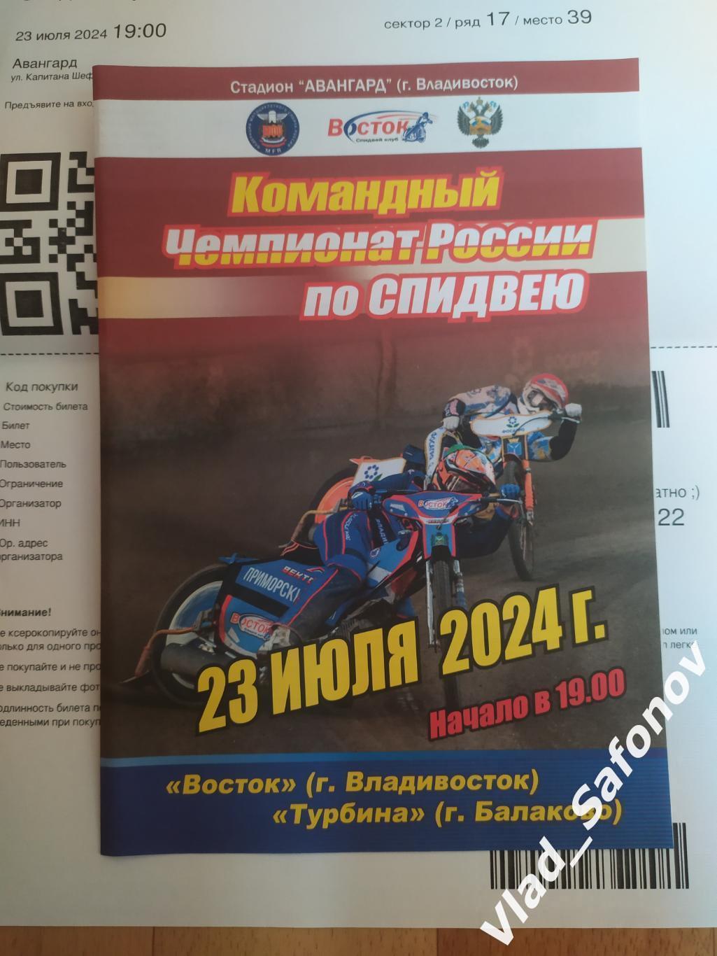 Спидвей. Восток(Владивосток) - Турбина(Балаково) + эл. билет. КЧР 23/07/2024.