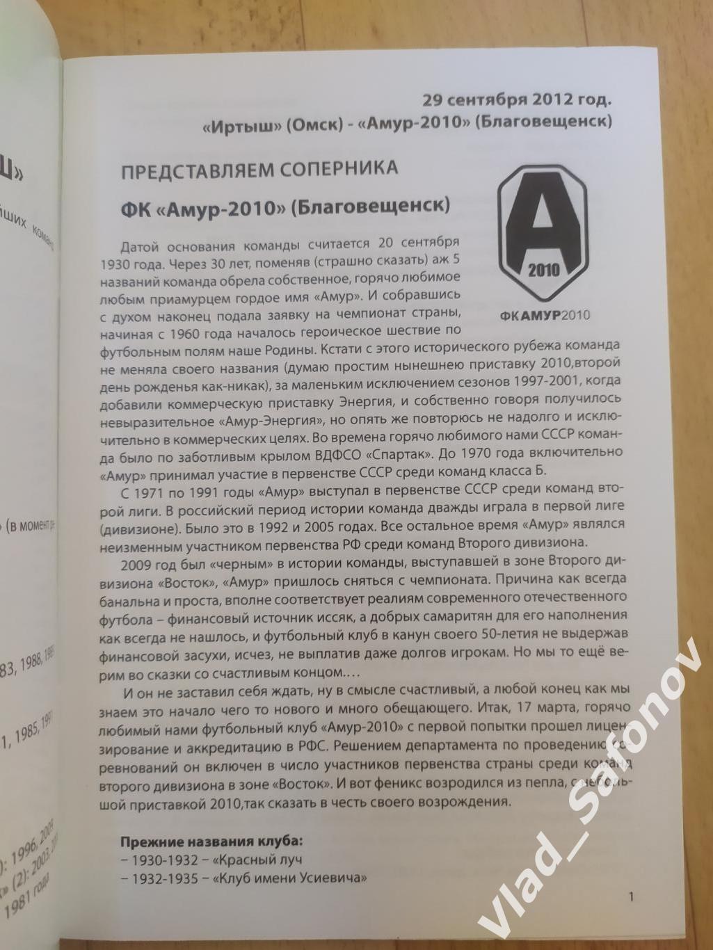 Иртыш(Омск) - Амур(Благовещенск)/ Смена(Комсомольск-на-Амуре). 29/09-02/10/2012. 1