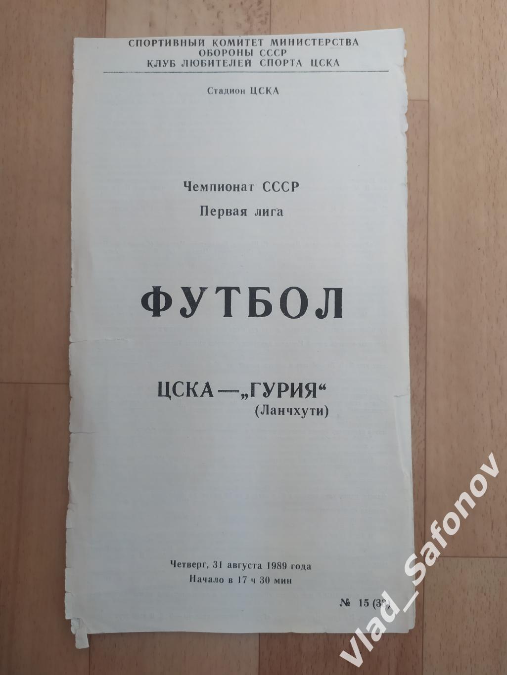 ЦСКА(Москва) - Гурия(Ланчхути). 1 лига. 31/08/1989.