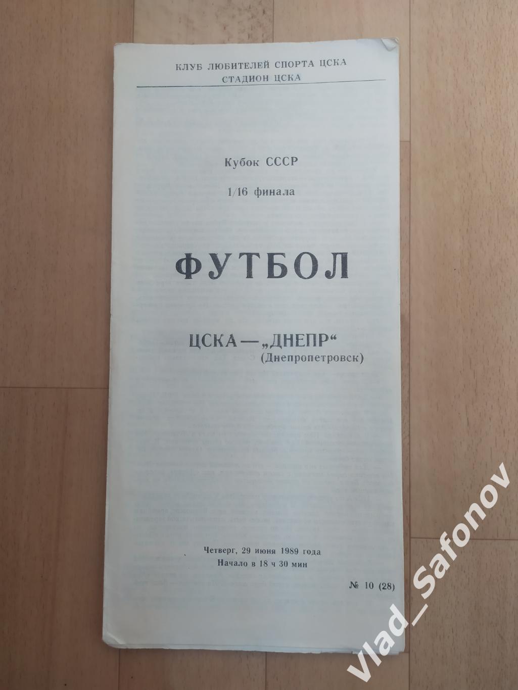 ЦСКА(Москва) - Днепр(Днепропетровск). Кубок СССР 1/16. 29/06/1989.