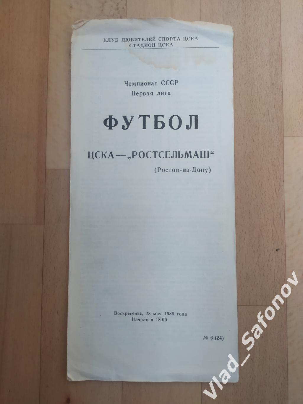 ЦСКА(Москва) - Ростсельмаш(Ростов-на-Дону). 1 лига. 28/05/1989.