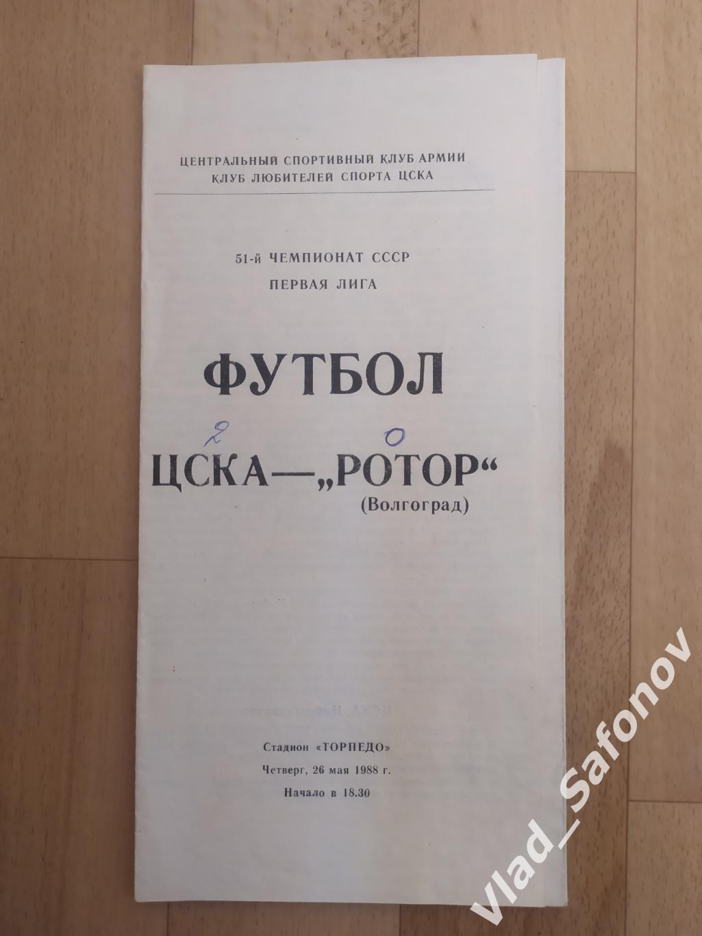 ЦСКА(Москва) - Ротор(Волгоград). 1 лига. 26/05/1988.