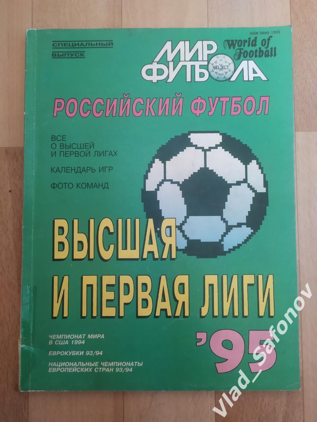 Журнал. Мир футбола 1995. Высшая и первая лиги.