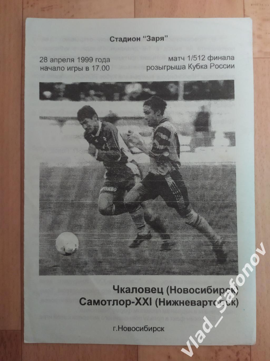 Чкаловец(Новосибирск) - Самотлор(Нижневартовск). Кубок 1/512. 28/04/1999.