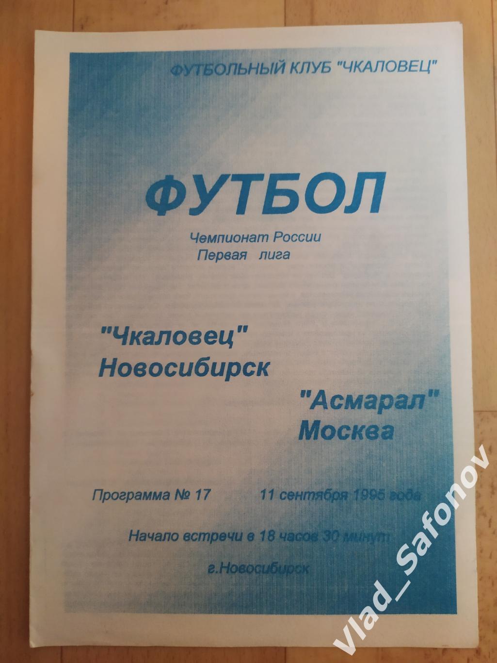 Чкаловец(Новосибирск) - Асмарал(Москва). 1 лига. 11/09/1995.