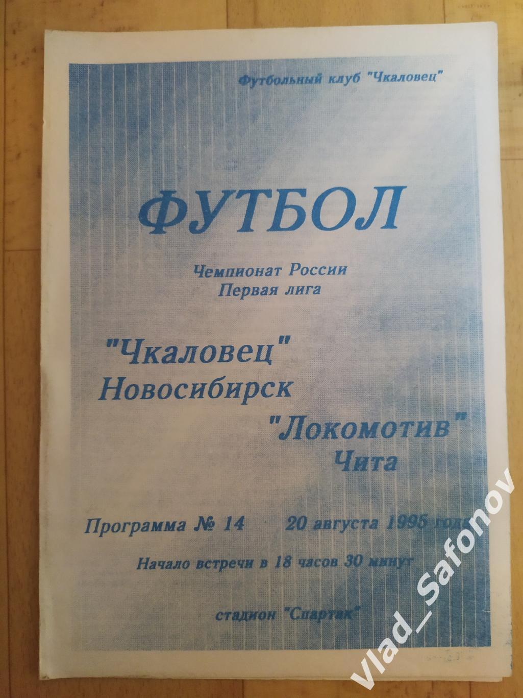 Чкаловец(Новосибирск) - Локомотив(Чита). 1 лига. 20/08/1995.