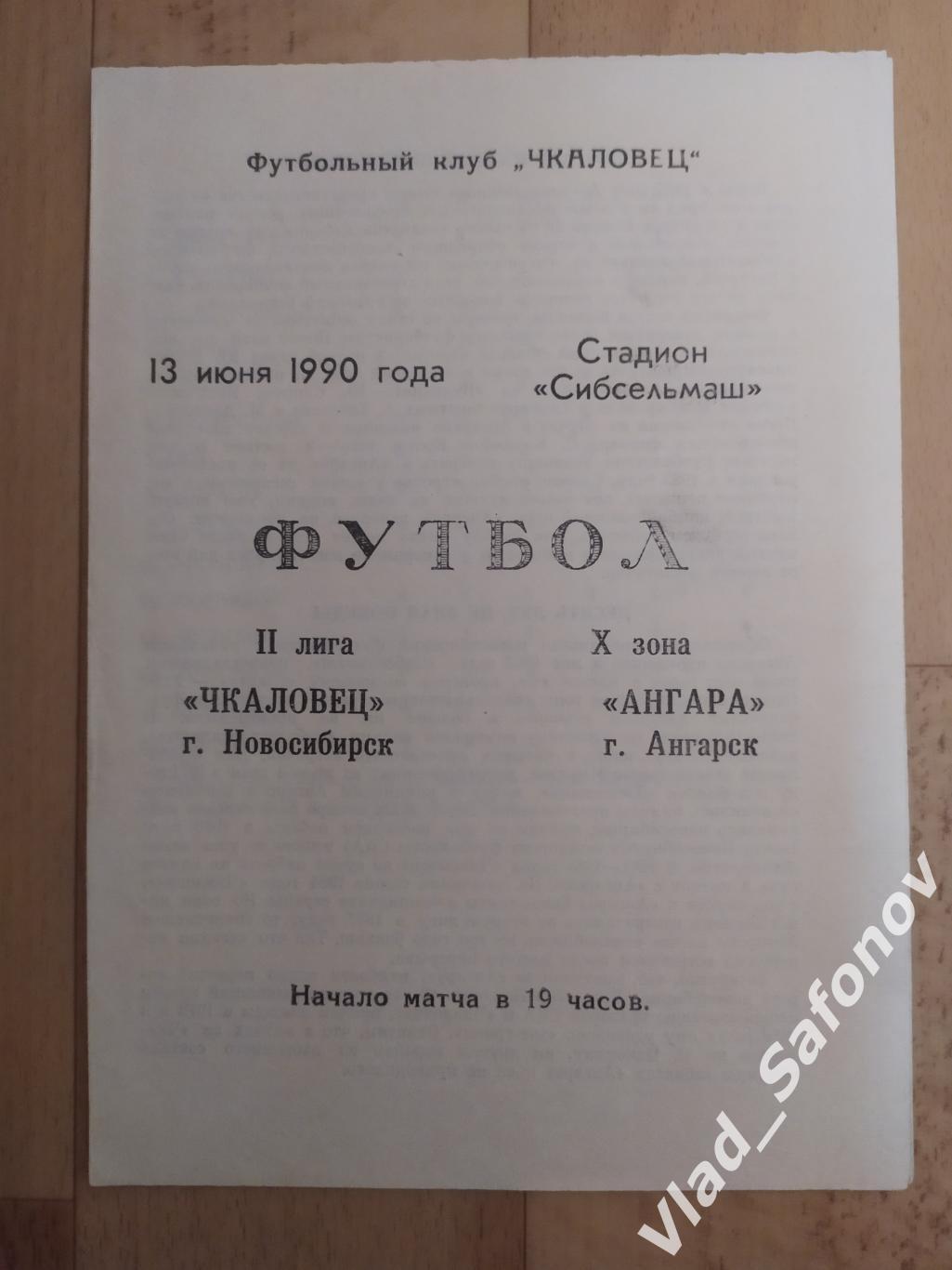 Чкаловец(Новосибирск) - Ангара(Ангарск). 2 лига. 13/06/1990.