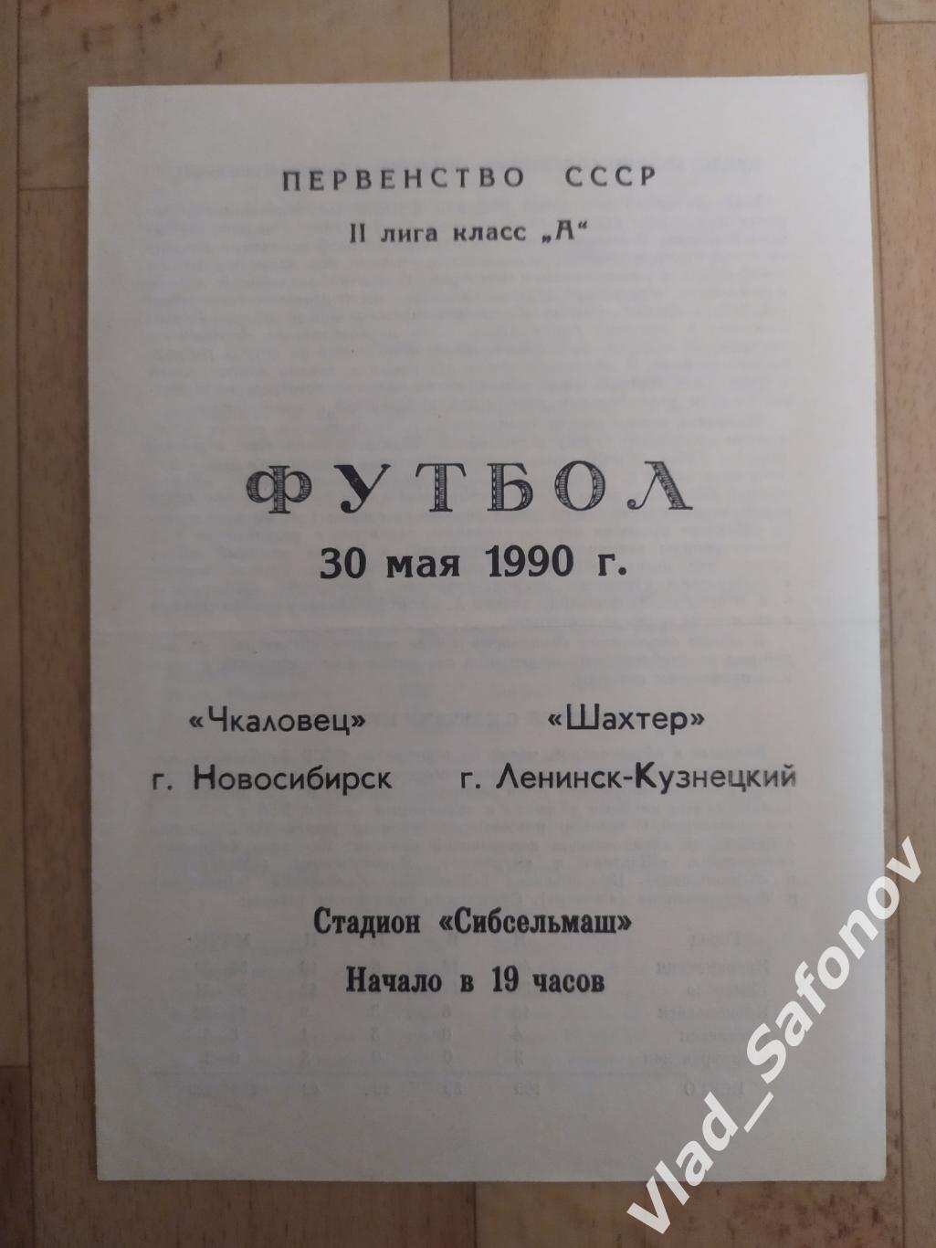 Чкаловец(Новосибирск) - Шахтер(Ленинск-Кузнецкий). 2 лига. 30/05/1990.