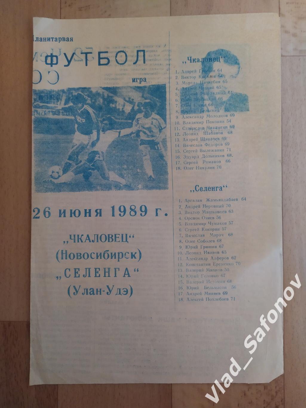 Чкаловец(Новосибирск) - Селенга(Улан-Удэ). 2 лига. 26/06/1989.