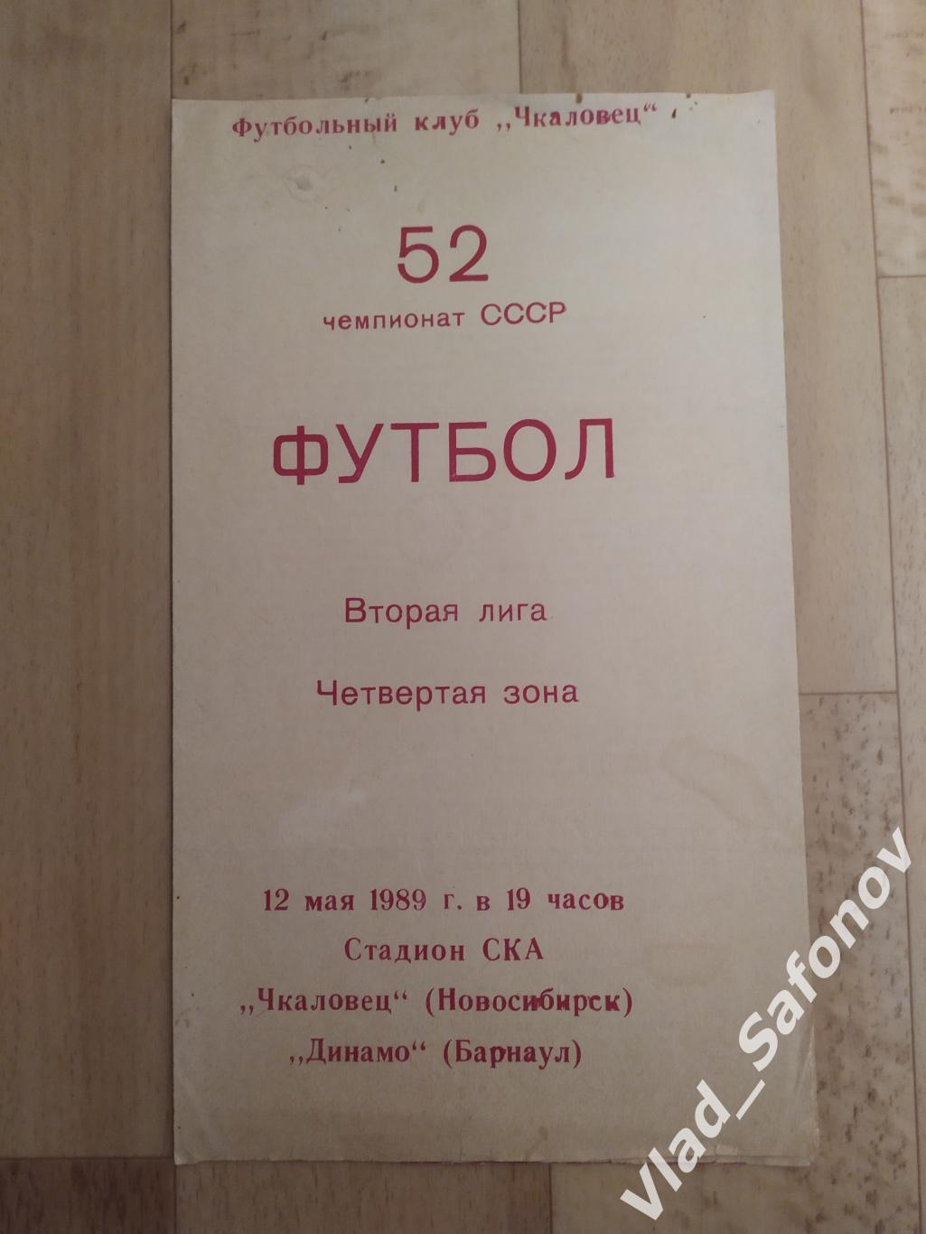 Чкаловец(Новосибирск) - Динамо(Барнаул). 2 лига. 12/05/1989.